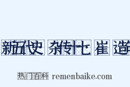 新五代史·杂传十七·崔棁造句是什么意思的图片